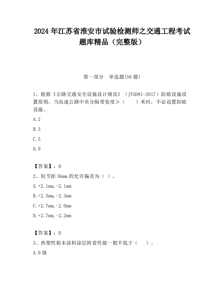 2024年江苏省淮安市试验检测师之交通工程考试题库精品（完整版）