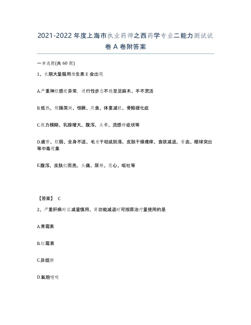 2021-2022年度上海市执业药师之西药学专业二能力测试试卷A卷附答案