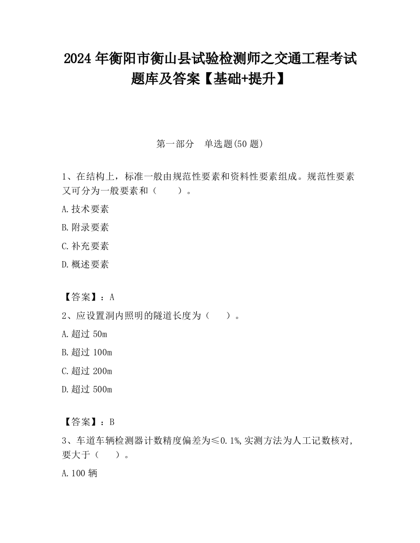 2024年衡阳市衡山县试验检测师之交通工程考试题库及答案【基础+提升】