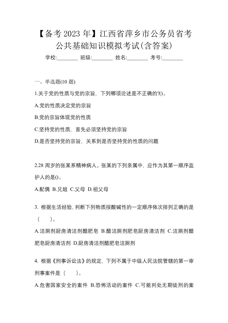 备考2023年江西省萍乡市公务员省考公共基础知识模拟考试含答案