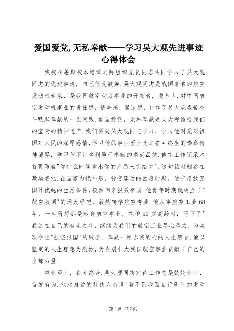 爱国爱党,无私奉献——学习吴大观先进事迹心得体会