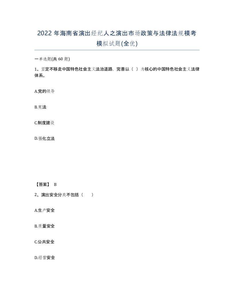 2022年海南省演出经纪人之演出市场政策与法律法规模考模拟试题全优