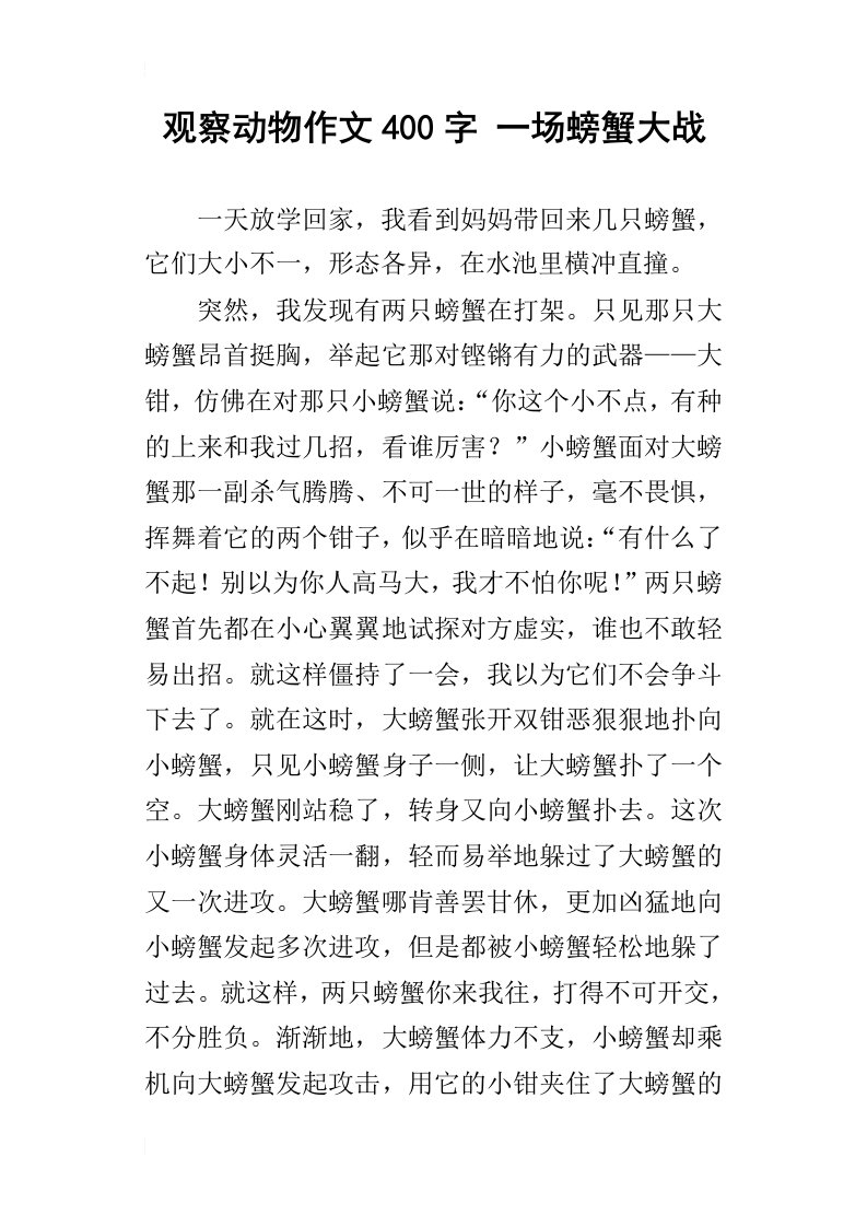 观察动物作文400字一场螃蟹大战