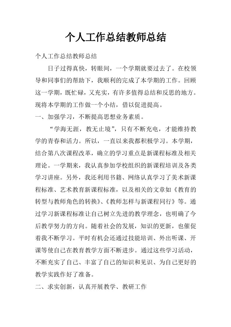 个人工作总结教师总结