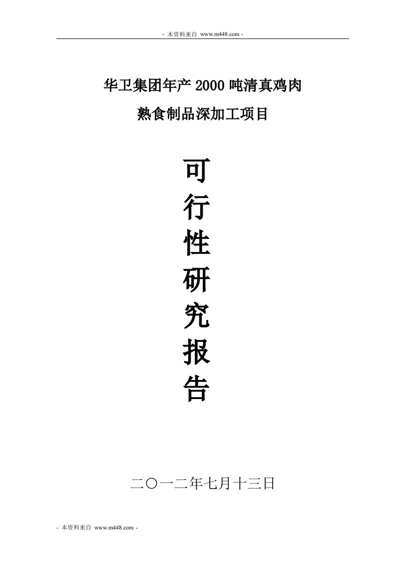 《2012年清真鸡肉熟食品深加工项目建议书(可研)》(38页)-食品饮料