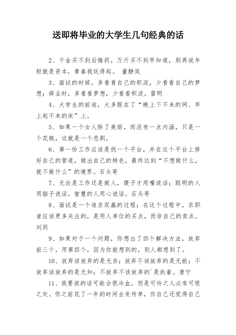 送即将毕业的大学生几句经典的话