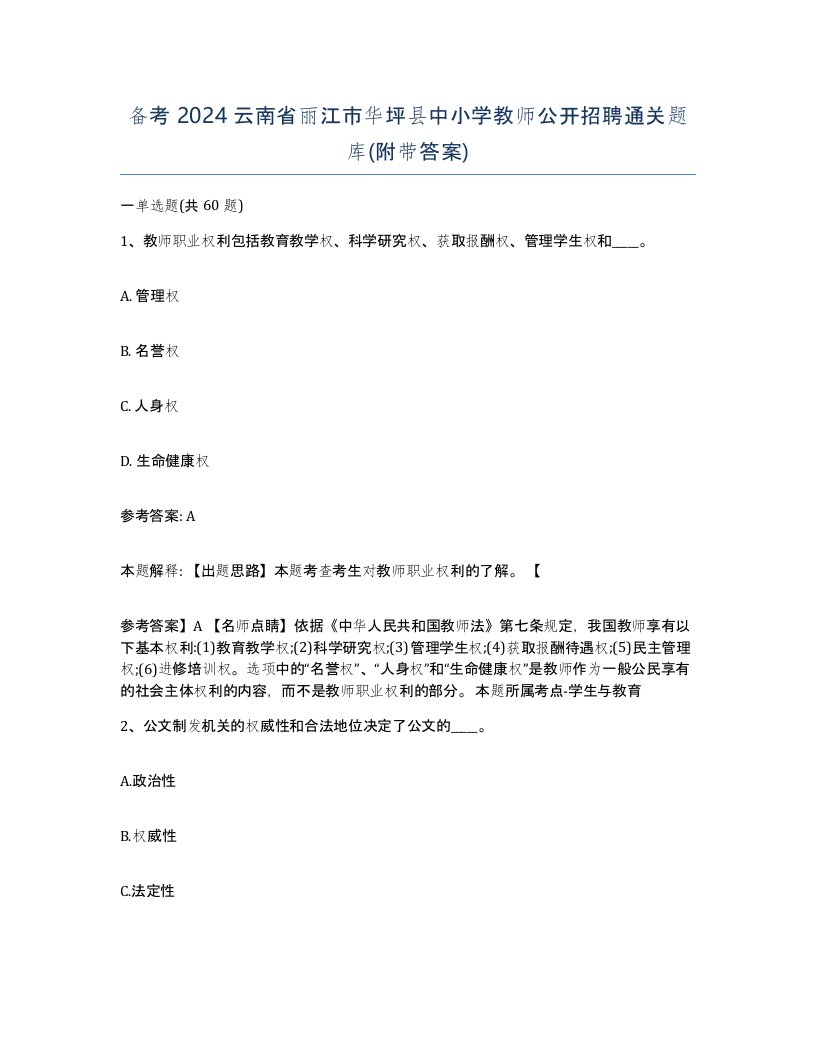 备考2024云南省丽江市华坪县中小学教师公开招聘通关题库附带答案