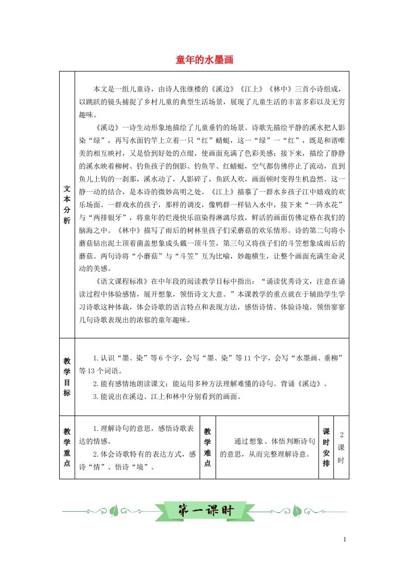 三年级语文下册第六单元18童年的水墨画教学设计新人教版