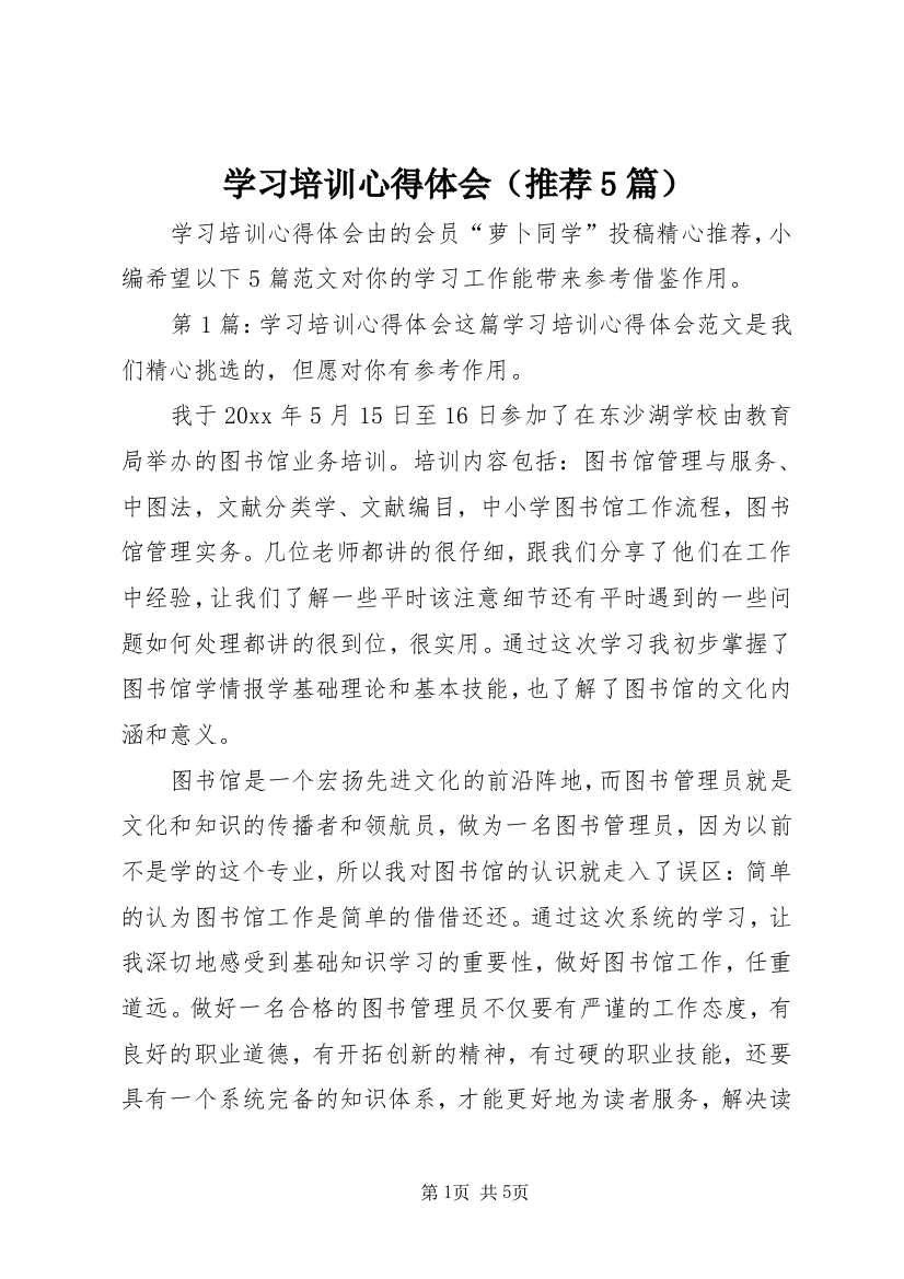 学习培训心得体会（推荐5篇）