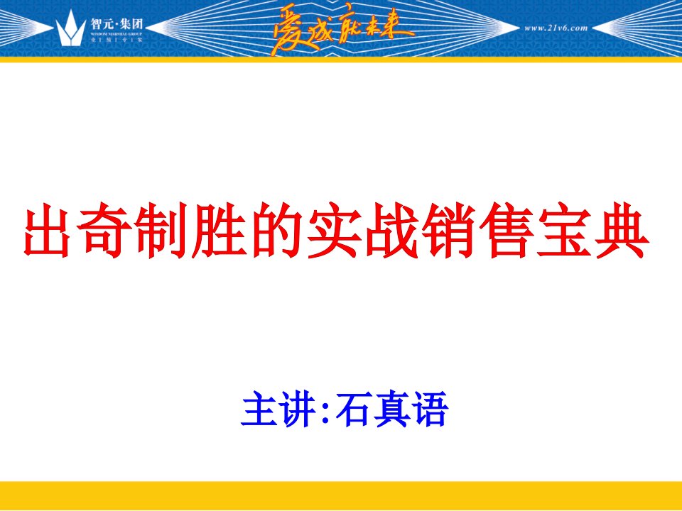 《聚成模式》-《出奇制胜的实战营销宝典》—石真语