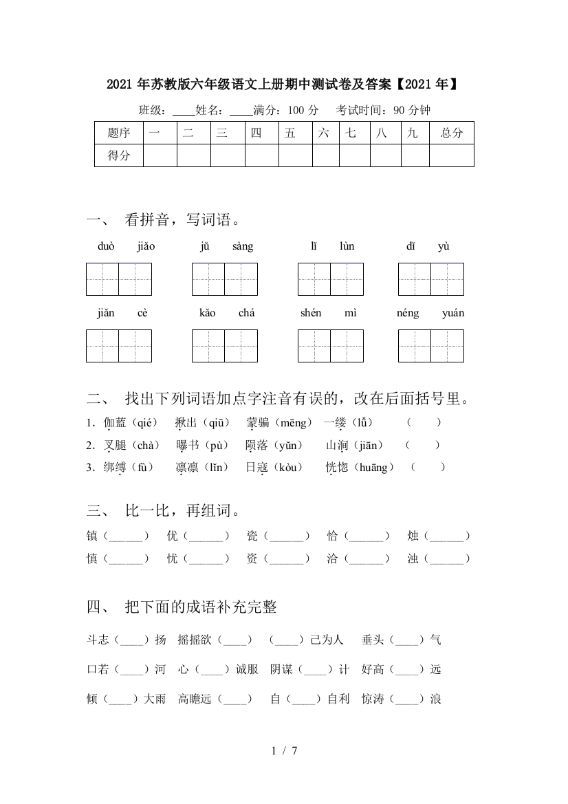 2021年苏教版六年级语文上册期中测试卷及答案【2021年】