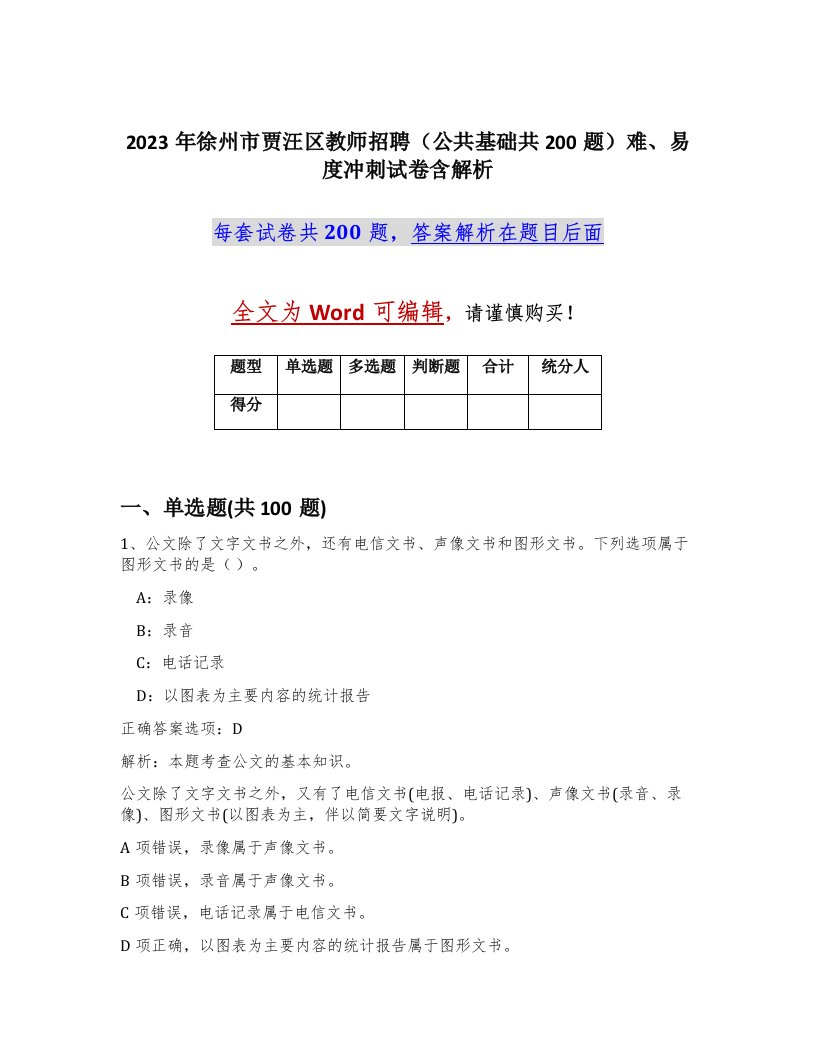 2023年徐州市贾汪区教师招聘公共基础共200题难易度冲刺试卷含解析