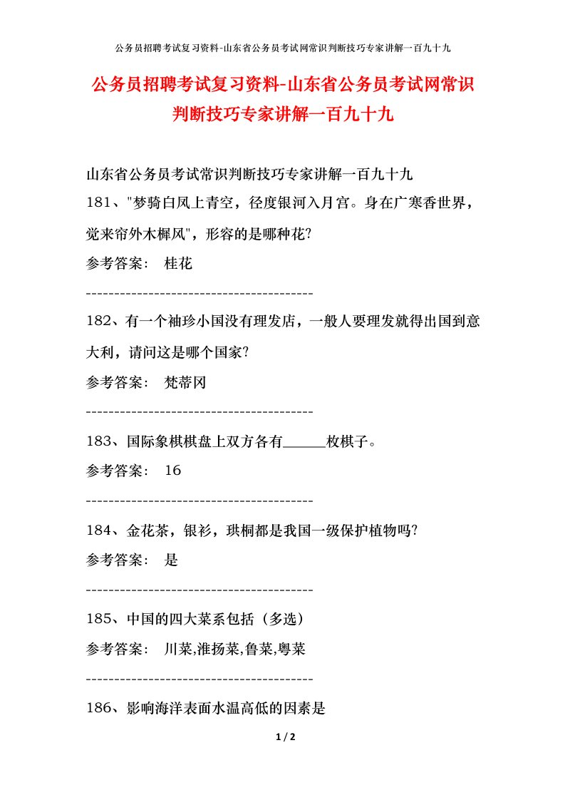 公务员招聘考试复习资料-山东省公务员考试网常识判断技巧专家讲解一百九十九