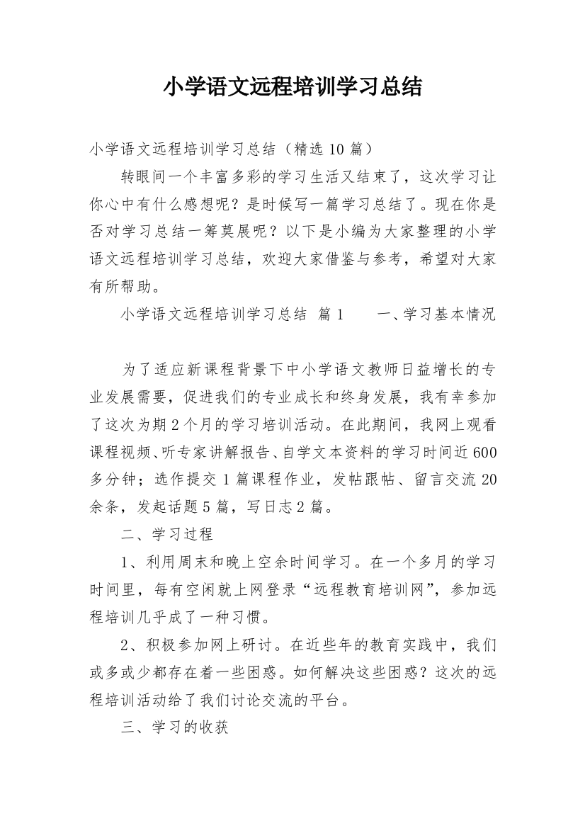 小学语文远程培训学习总结