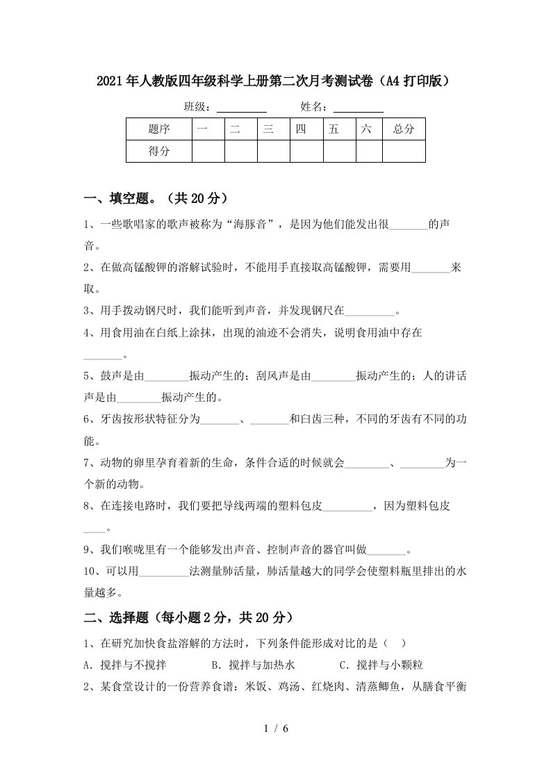 2021年人教版四年级科学上册第二次月考测试卷A4打印版