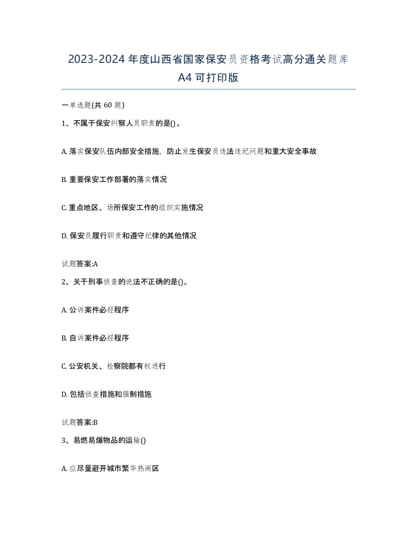 2023-2024年度山西省国家保安员资格考试高分通关题库A4可打印版