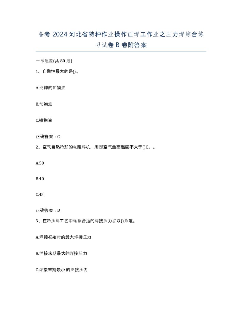 备考2024河北省特种作业操作证焊工作业之压力焊综合练习试卷B卷附答案