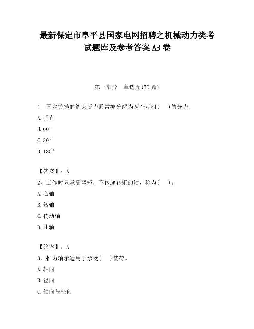 最新保定市阜平县国家电网招聘之机械动力类考试题库及参考答案AB卷