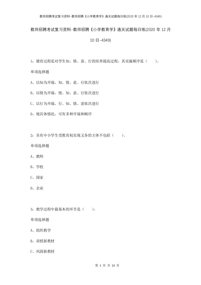 教师招聘考试复习资料-教师招聘小学教育学通关试题每日练2020年12月10日-4349