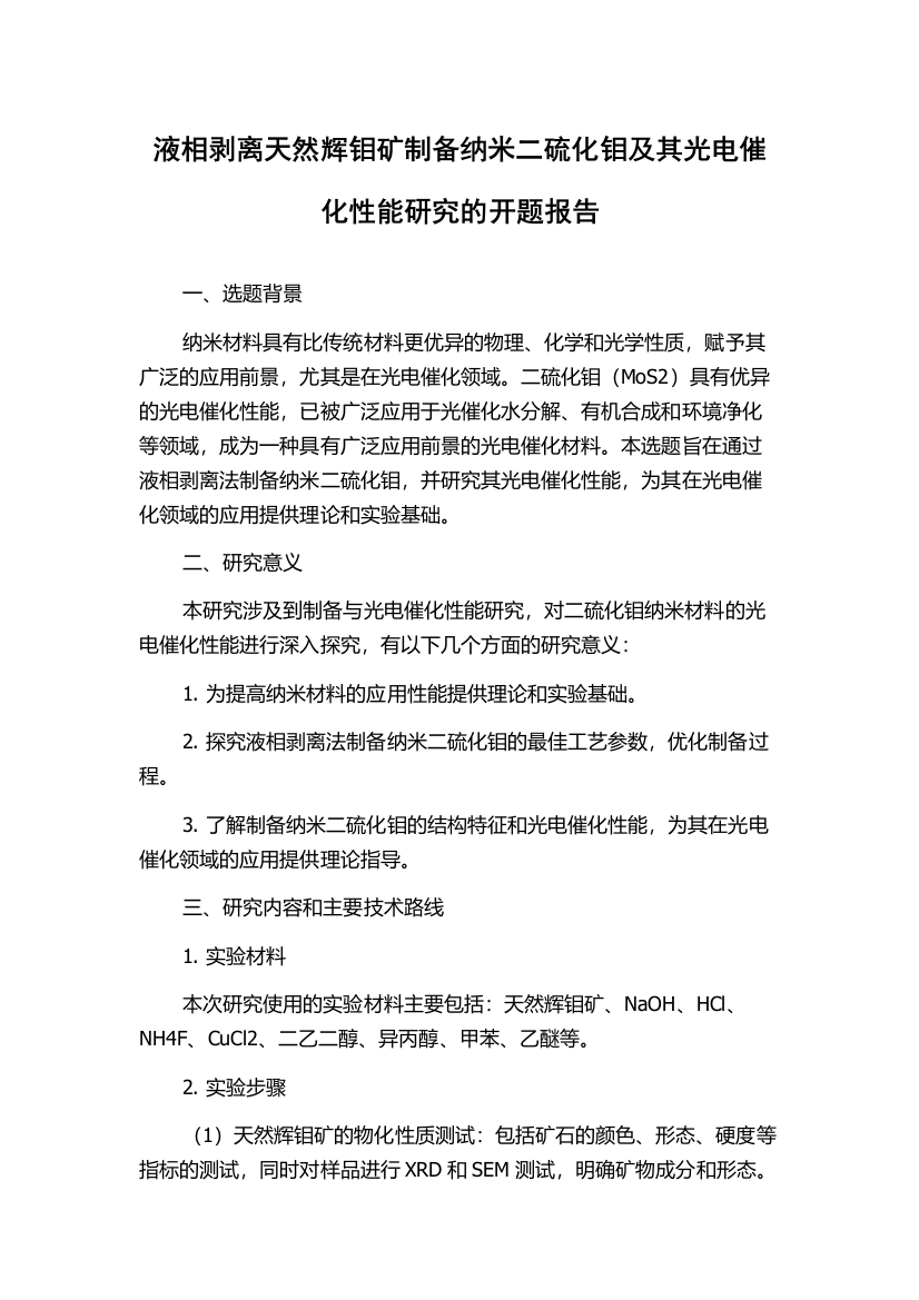 液相剥离天然辉钼矿制备纳米二硫化钼及其光电催化性能研究的开题报告