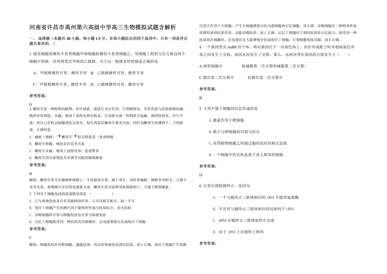 河南省许昌市禹州第六高级中学高三生物模拟试题含解析