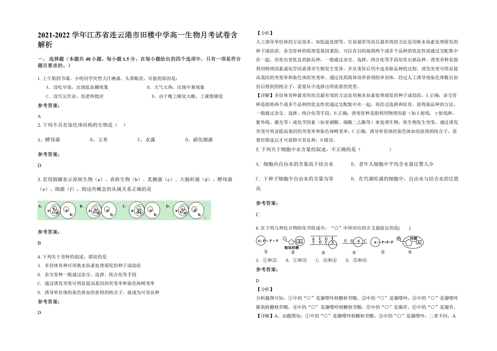 2021-2022学年江苏省连云港市田楼中学高一生物月考试卷含解析