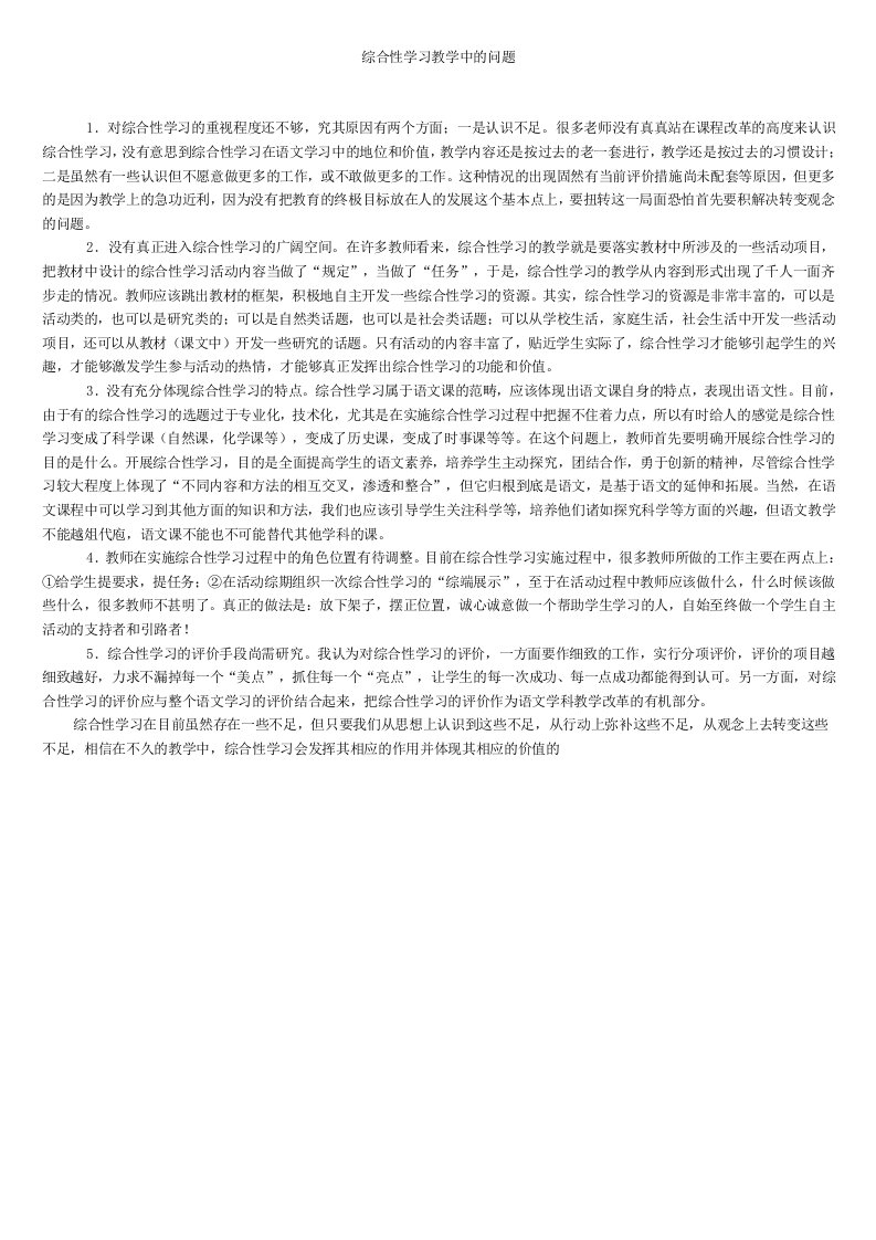 综合性学习教学中的问题