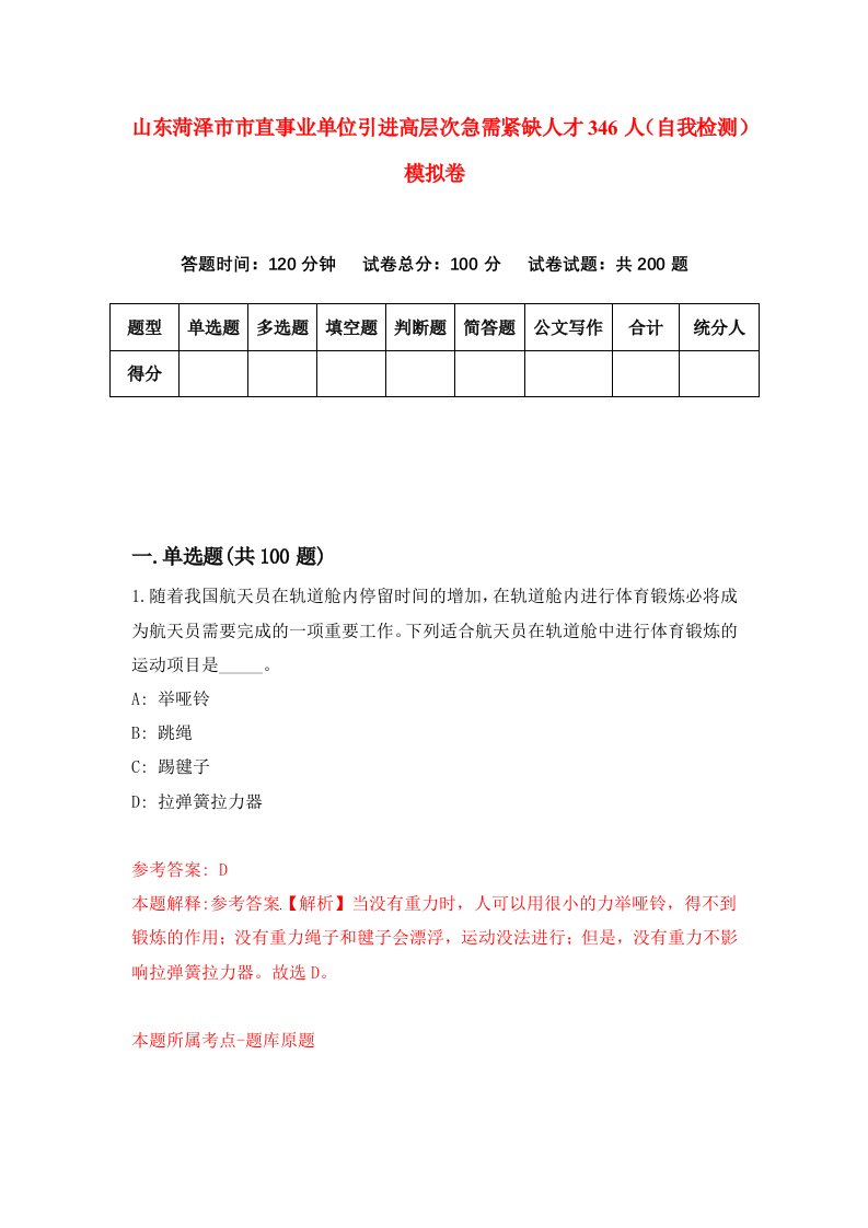 山东菏泽市市直事业单位引进高层次急需紧缺人才346人自我检测模拟卷2