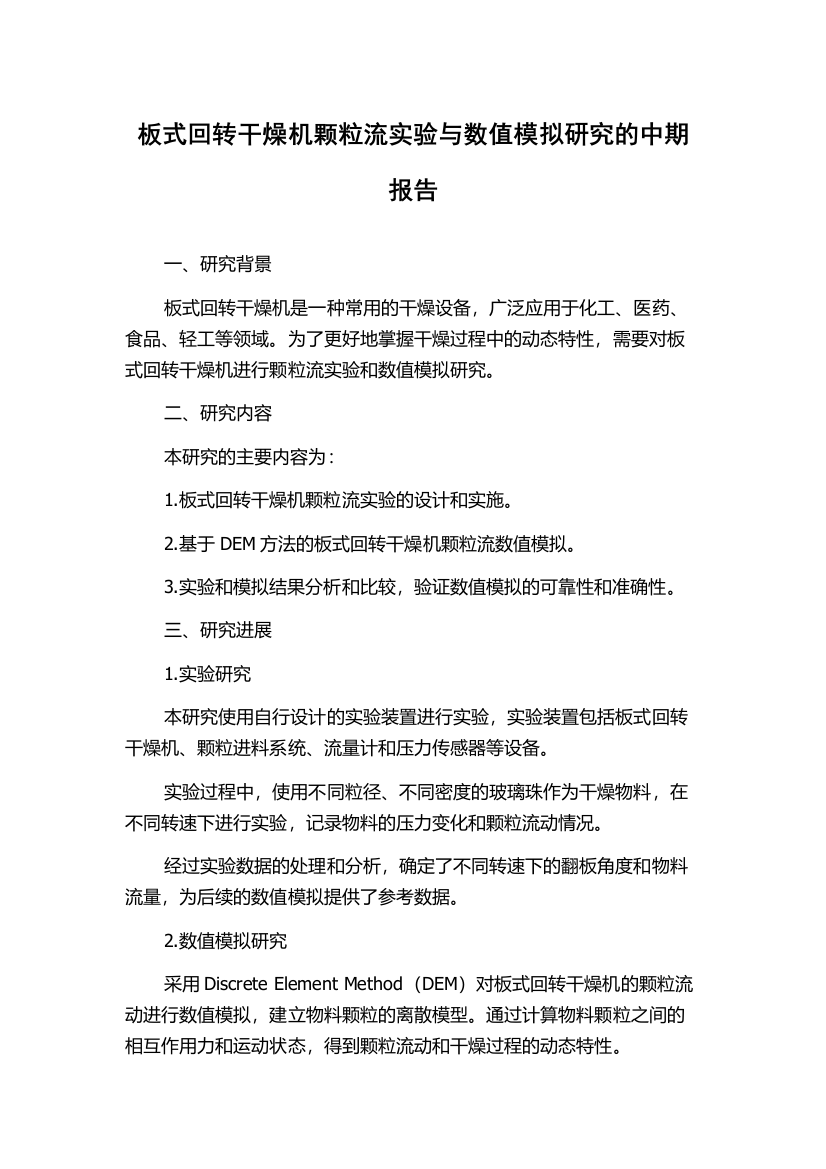 板式回转干燥机颗粒流实验与数值模拟研究的中期报告