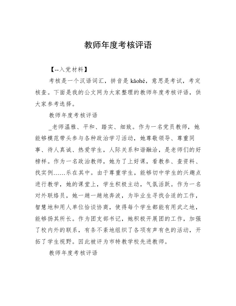 教师年度考核评语