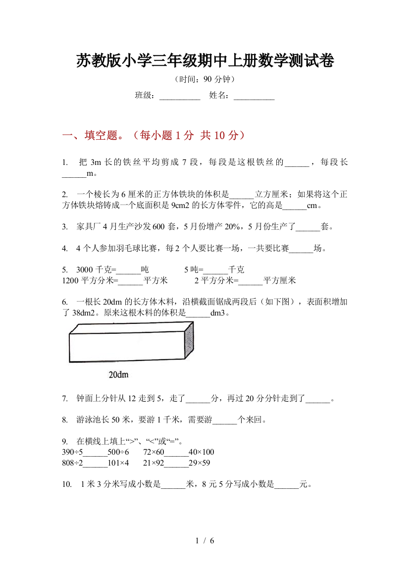 苏教版小学三年级期中上册数学测试卷