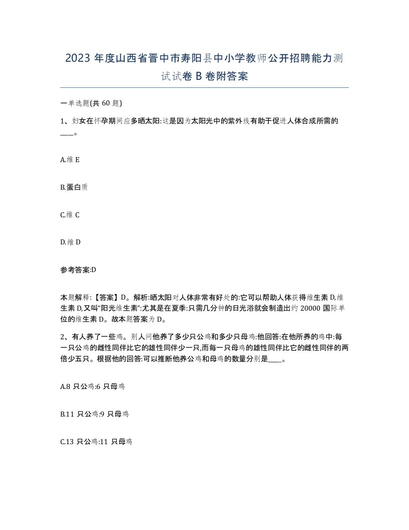 2023年度山西省晋中市寿阳县中小学教师公开招聘能力测试试卷B卷附答案