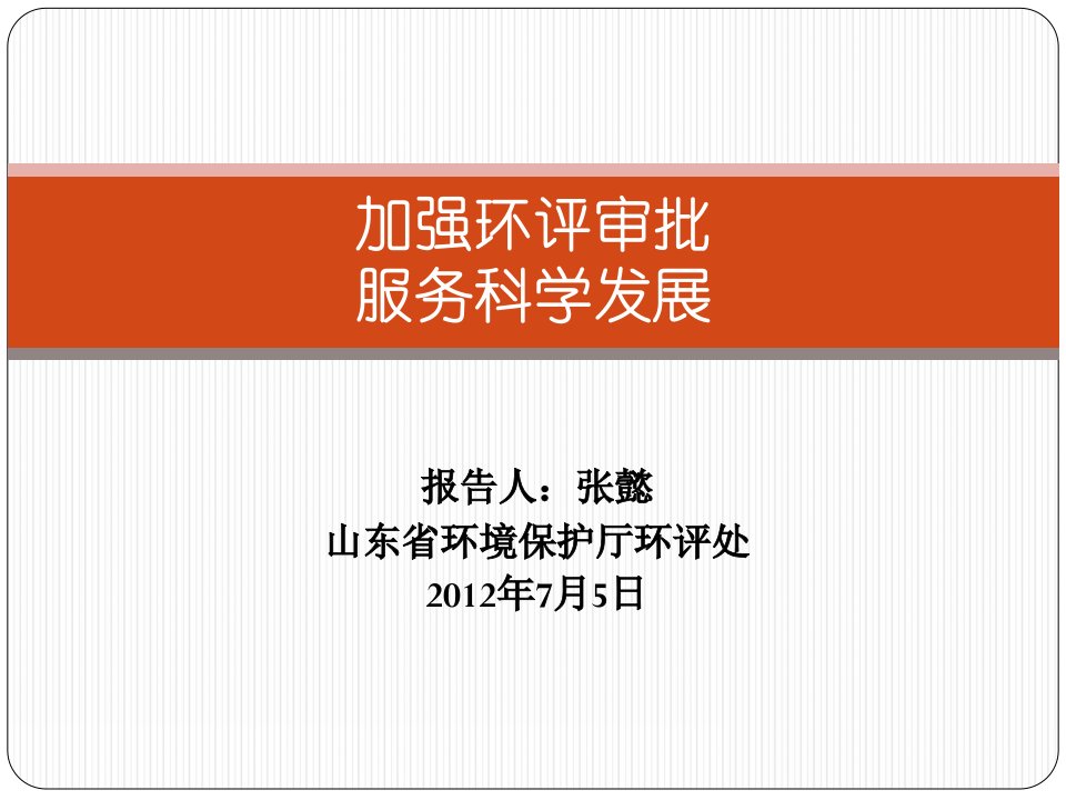 建设项目环境影响评价管理的程序和要求培训资料