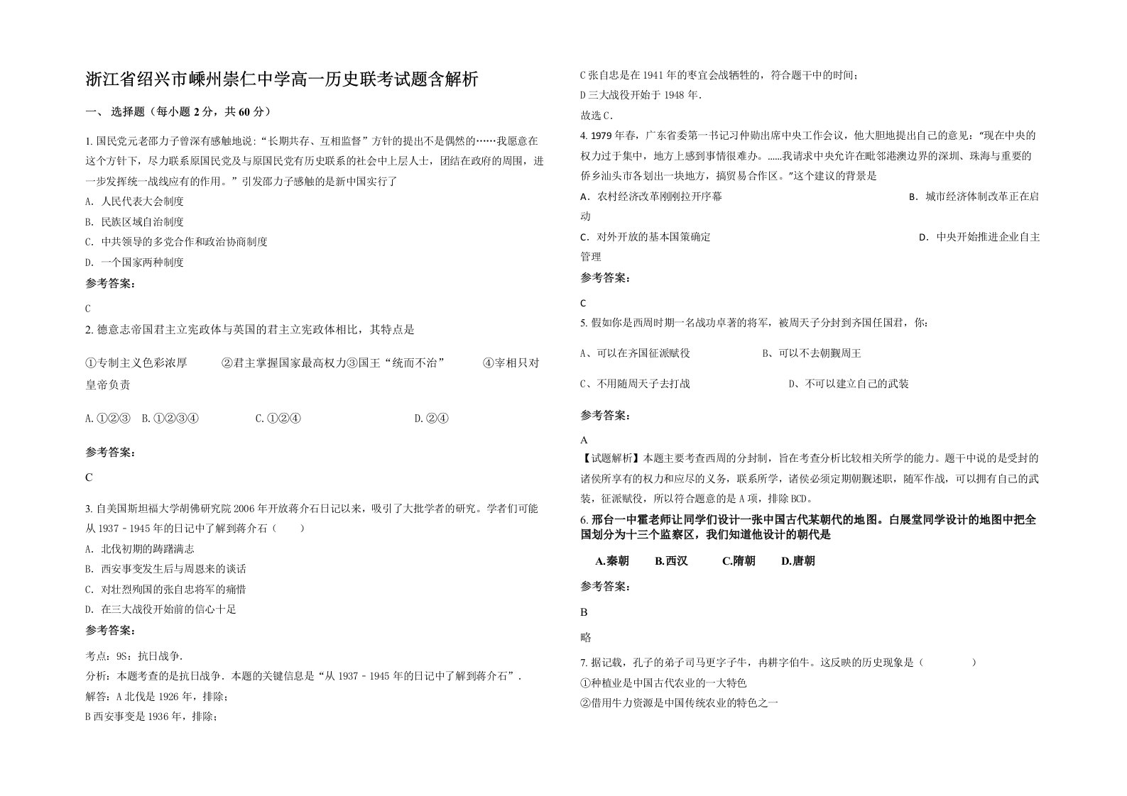 浙江省绍兴市嵊州崇仁中学高一历史联考试题含解析