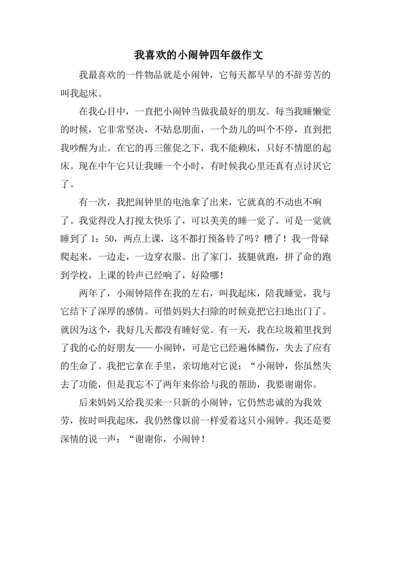 我喜欢的小闹钟四年级作文