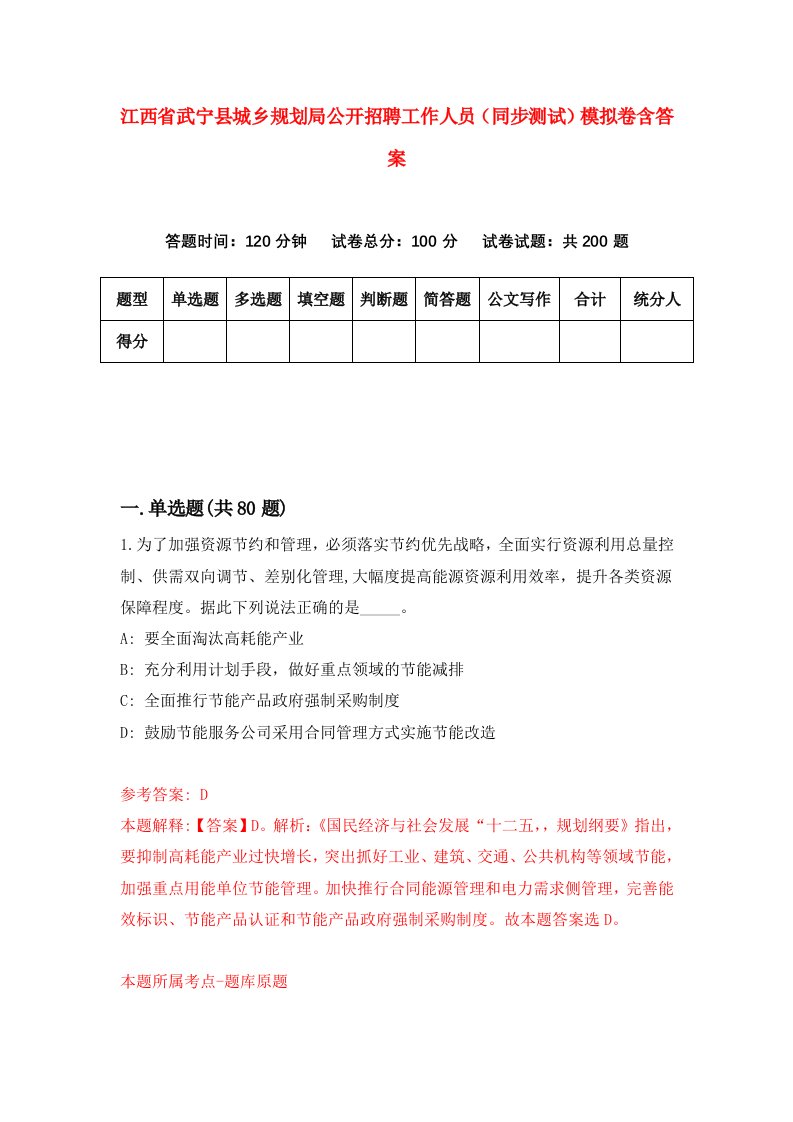 江西省武宁县城乡规划局公开招聘工作人员同步测试模拟卷含答案0