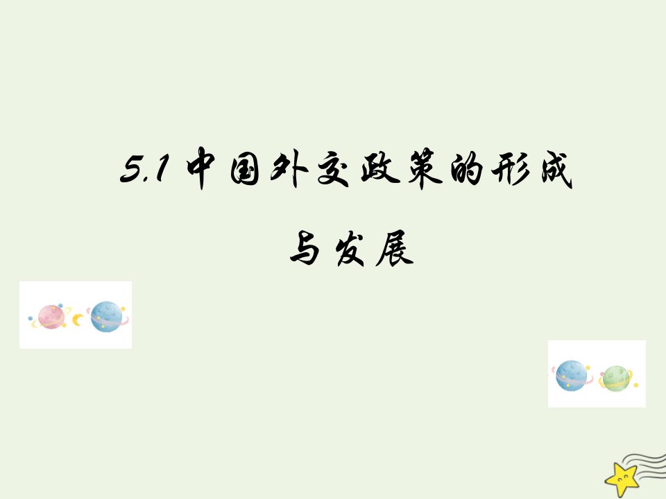 新教材高中政治第二单元世界多极化5.1中国外交政策的形成与发展课件新人教版选择性必修1