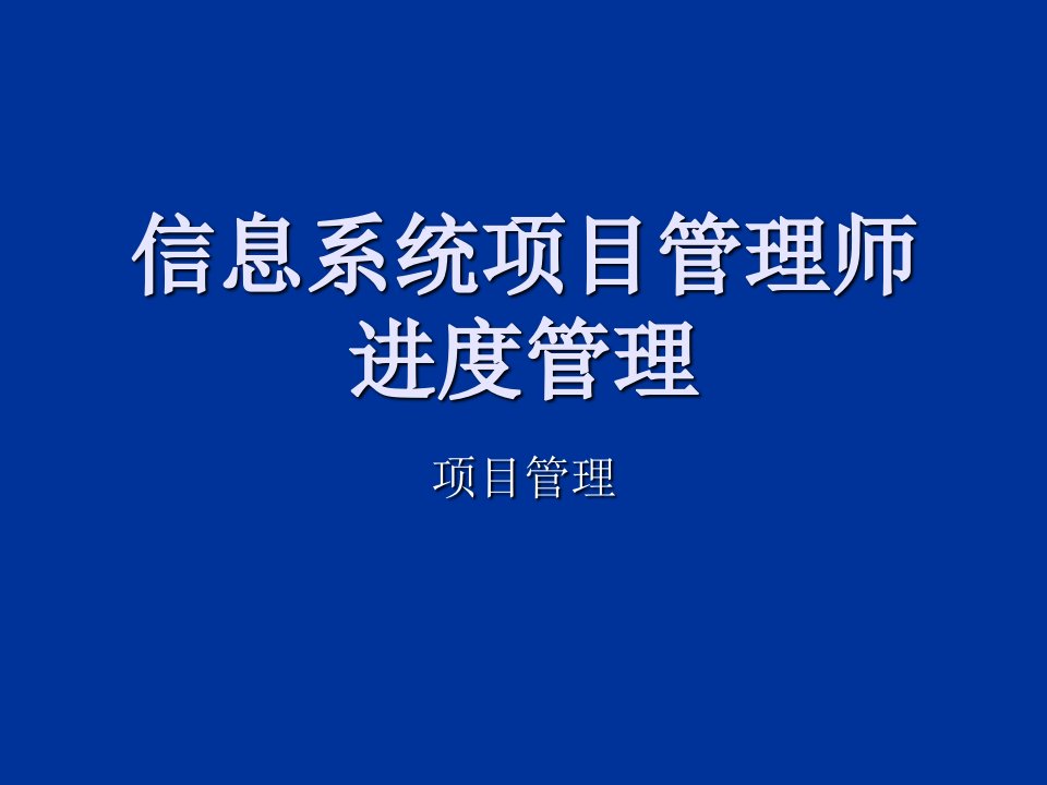 信息系统项目管理师进度管理教材