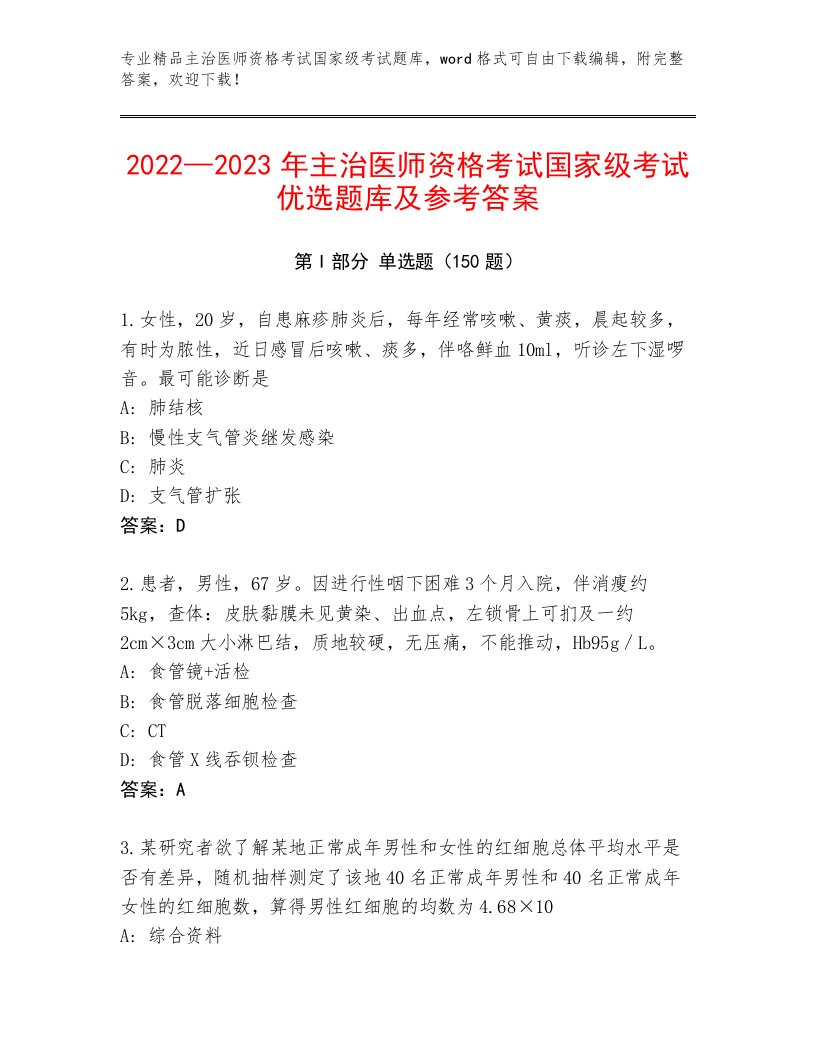 2023年最新主治医师资格考试国家级考试大全附答案（精练）