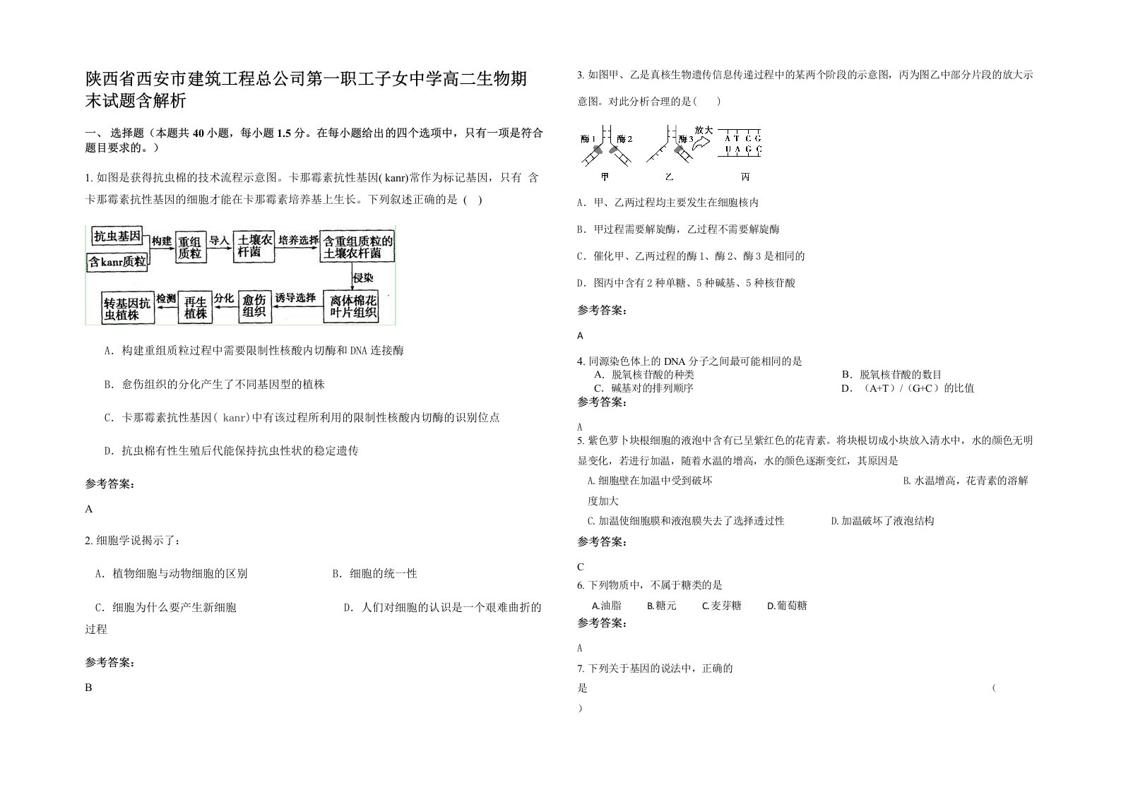 陕西省西安市建筑工程总公司第一职工子女中学高二生物期末试题含解析