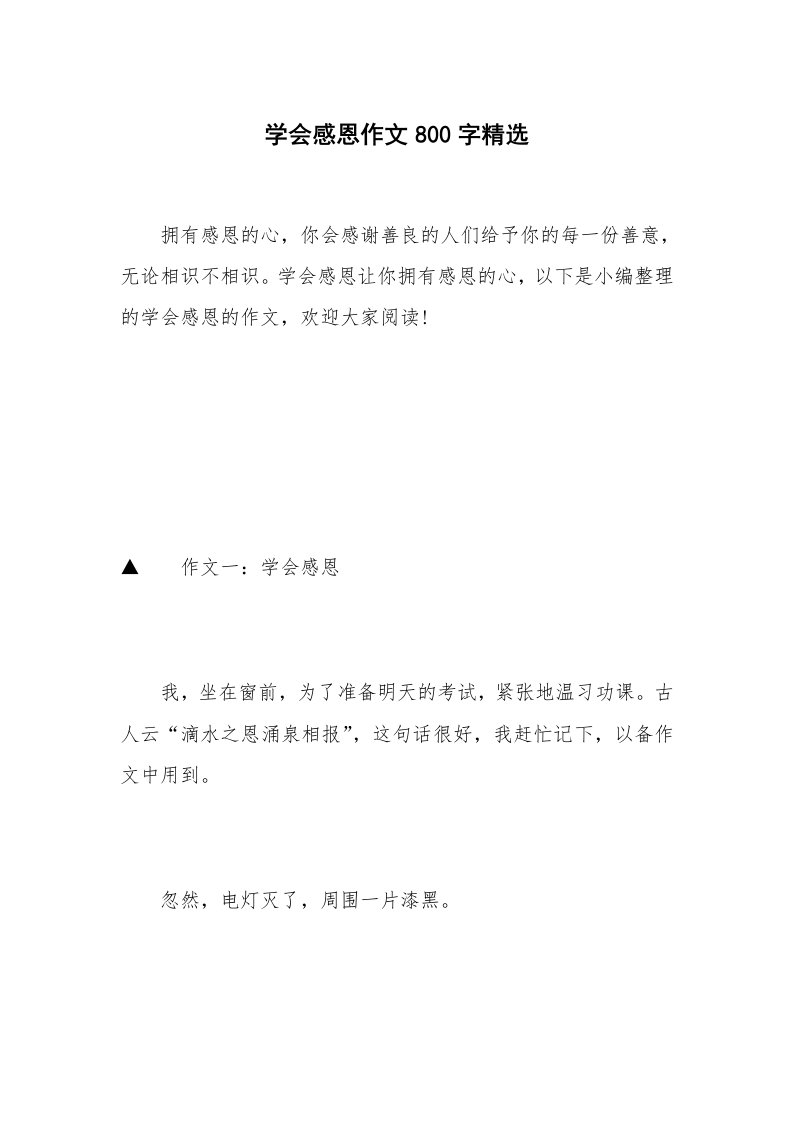 学会感恩作文800字精选