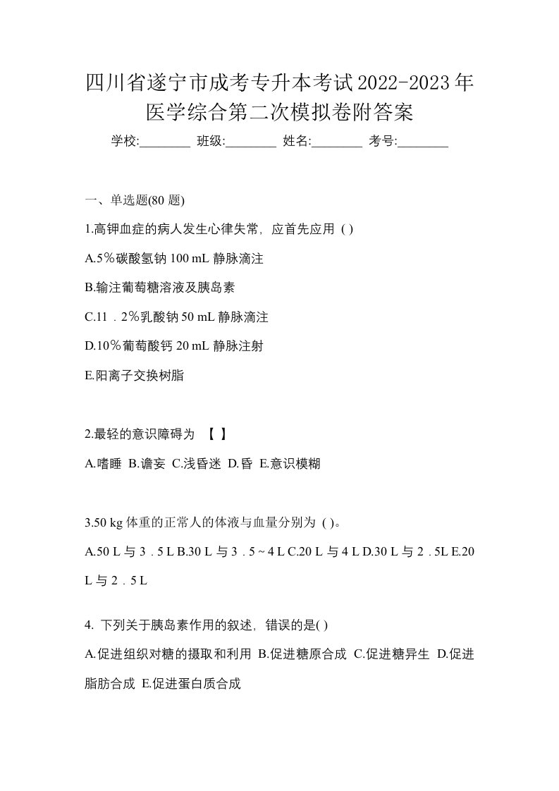 四川省遂宁市成考专升本考试2022-2023年医学综合第二次模拟卷附答案