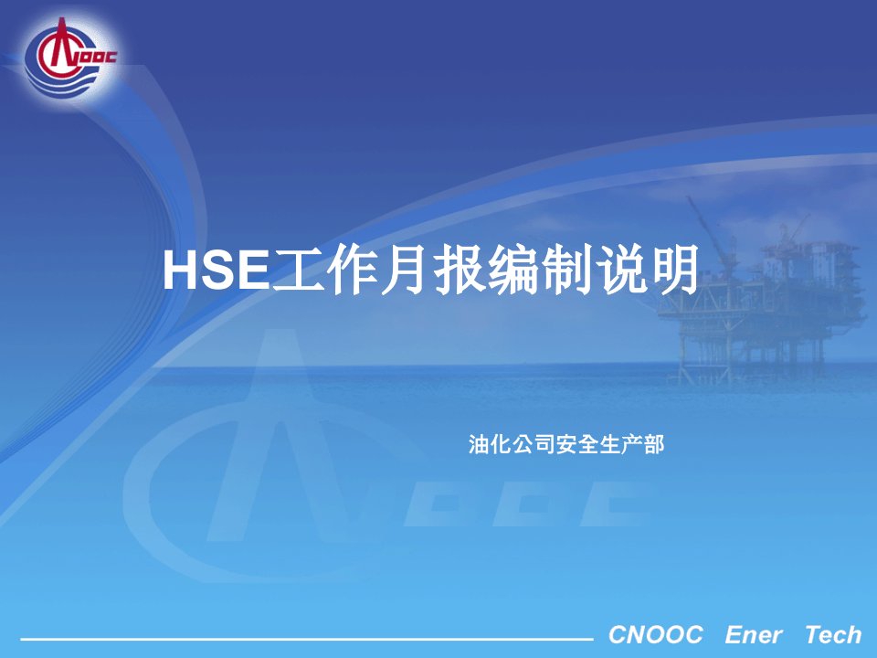 HSE月报编制