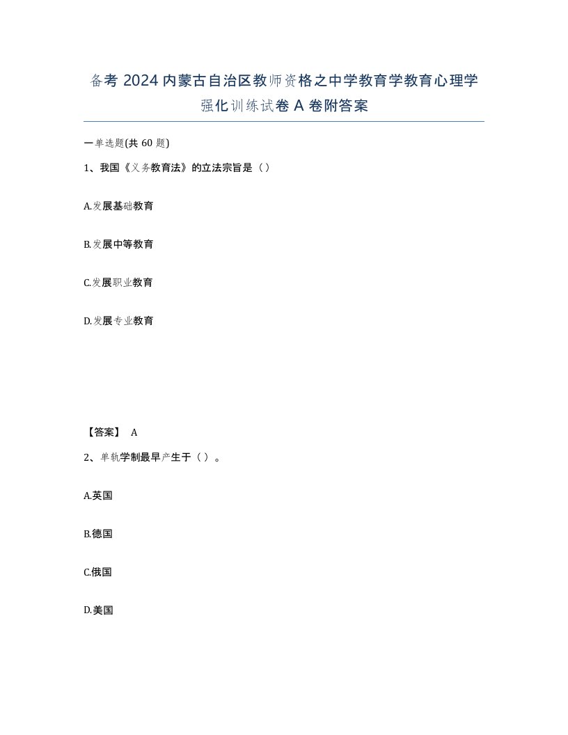 备考2024内蒙古自治区教师资格之中学教育学教育心理学强化训练试卷A卷附答案