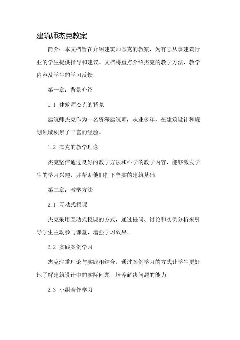 建筑师杰克教案