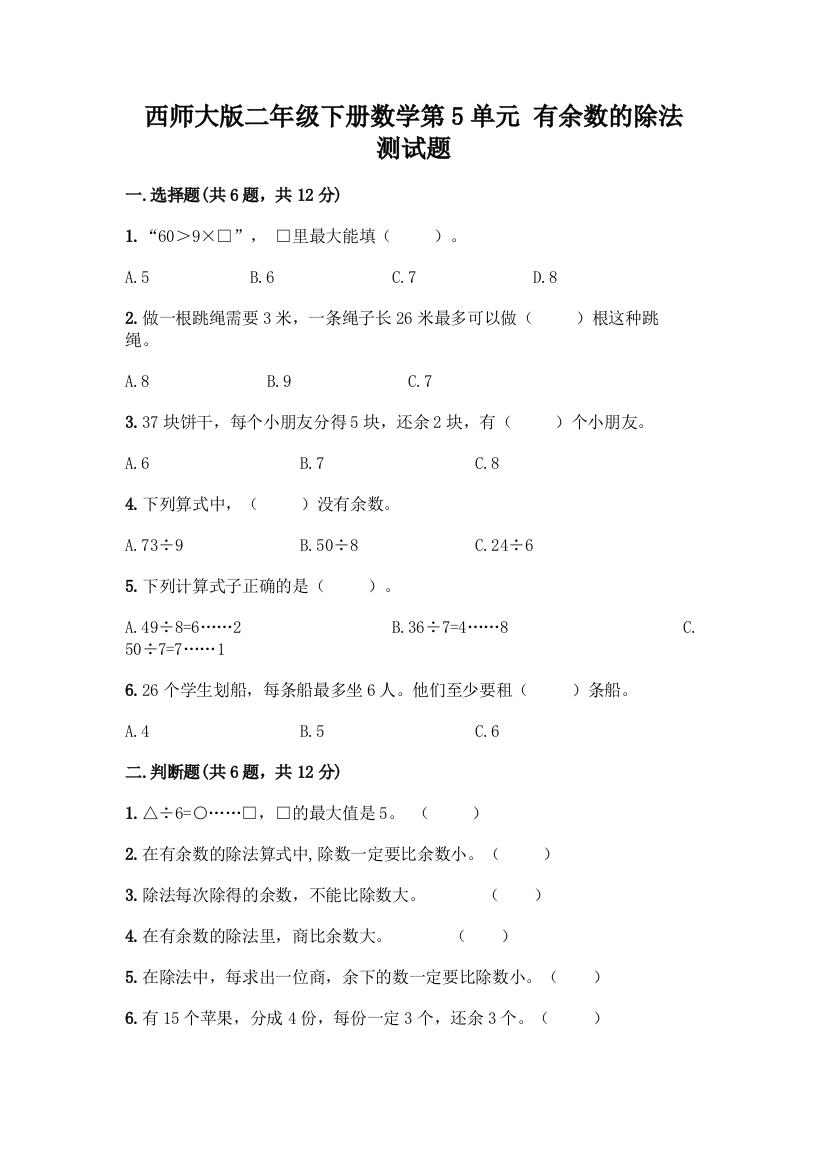 西师大版二年级下册数学第5单元-有余数的除法-测试题含完整答案(名师系列)