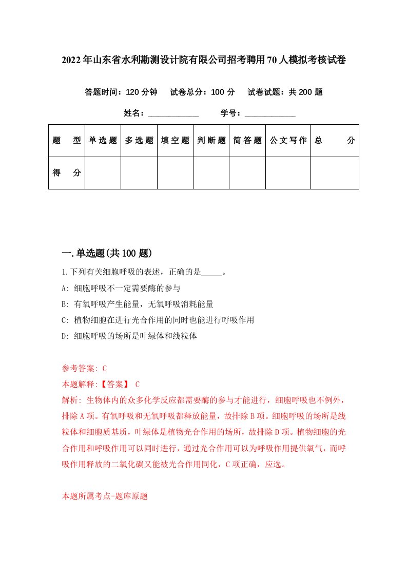 2022年山东省水利勘测设计院有限公司招考聘用70人模拟考核试卷4