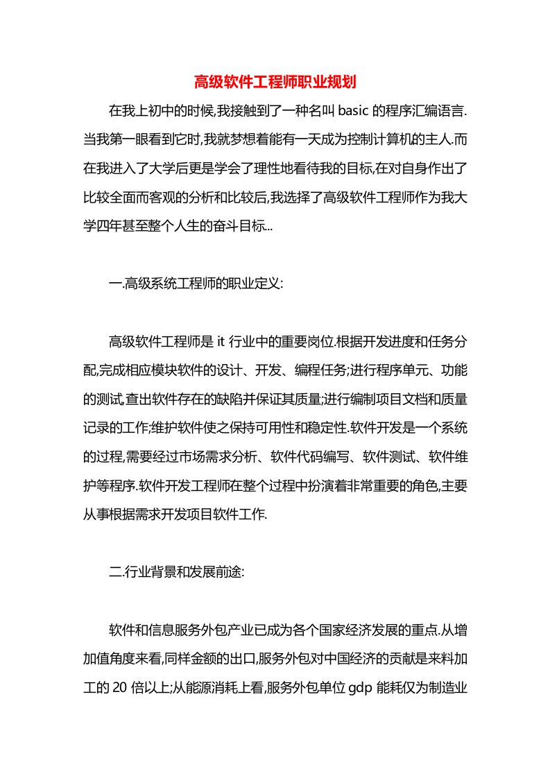 高级软件工程师职业规划