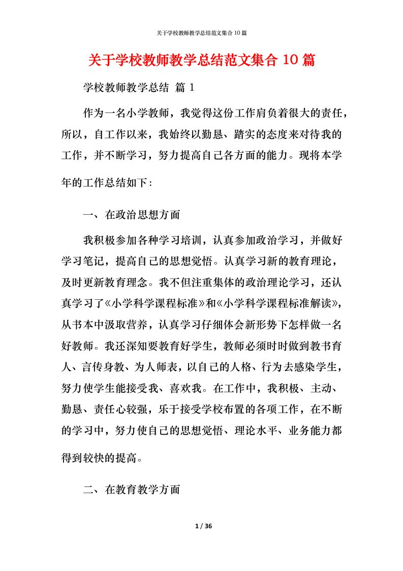 精编关于学校教师教学总结范文集合10篇