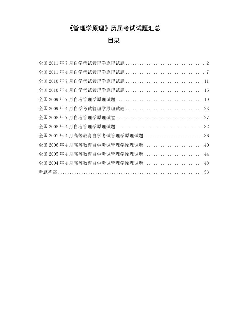 《管理学原理》历届自学考试试题汇总